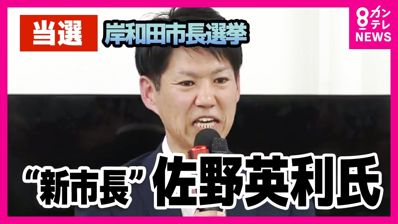 【大阪・岸和田市長選】郵便局長・佐野英利さんが初当選　"女性問題"で2度「不信任」永野耕平前市長失職に伴う選挙　永野氏ら3人破る〈カンテレNEWS〉