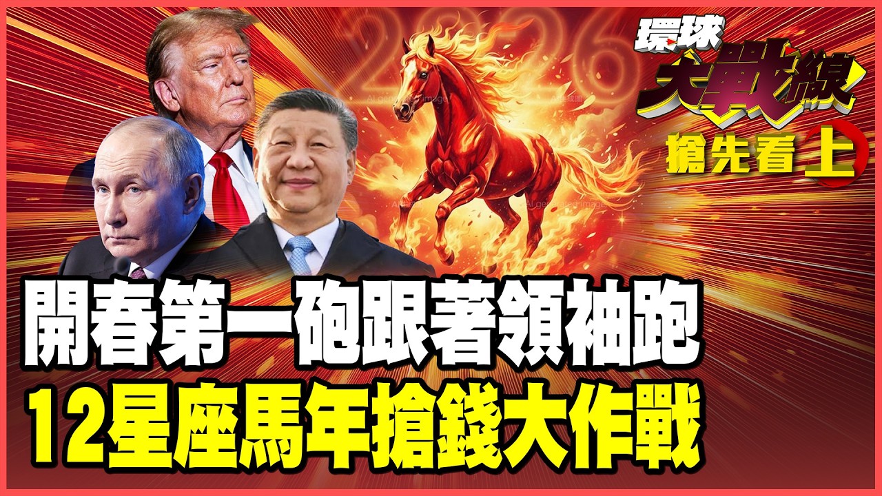 2026馬年開運大補帖！習近平、川普、普丁運勢大洗牌？12星座運勢全攻略 水逆來襲也不怕！【#環球大戰線】20260217-搶先看上集 葉思敏 小孟老師 彭華幹