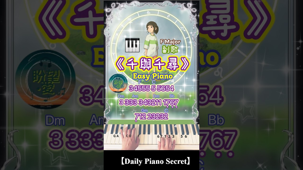 【Daily Piano Secret】《千與千尋》
