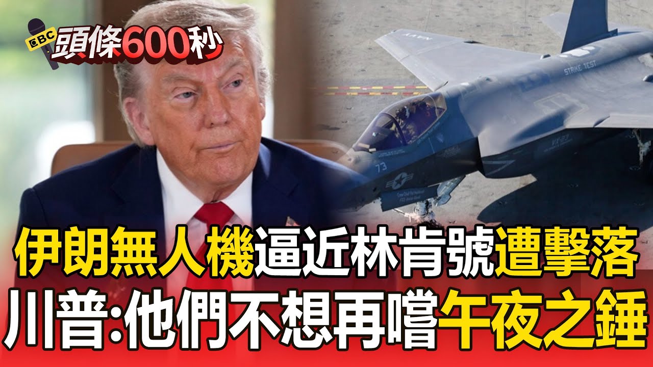 伊朗無人機「逼近林肯號」遭擊落！川普：他們不會想再嚐一次「午夜之錘」【頭條600秒】