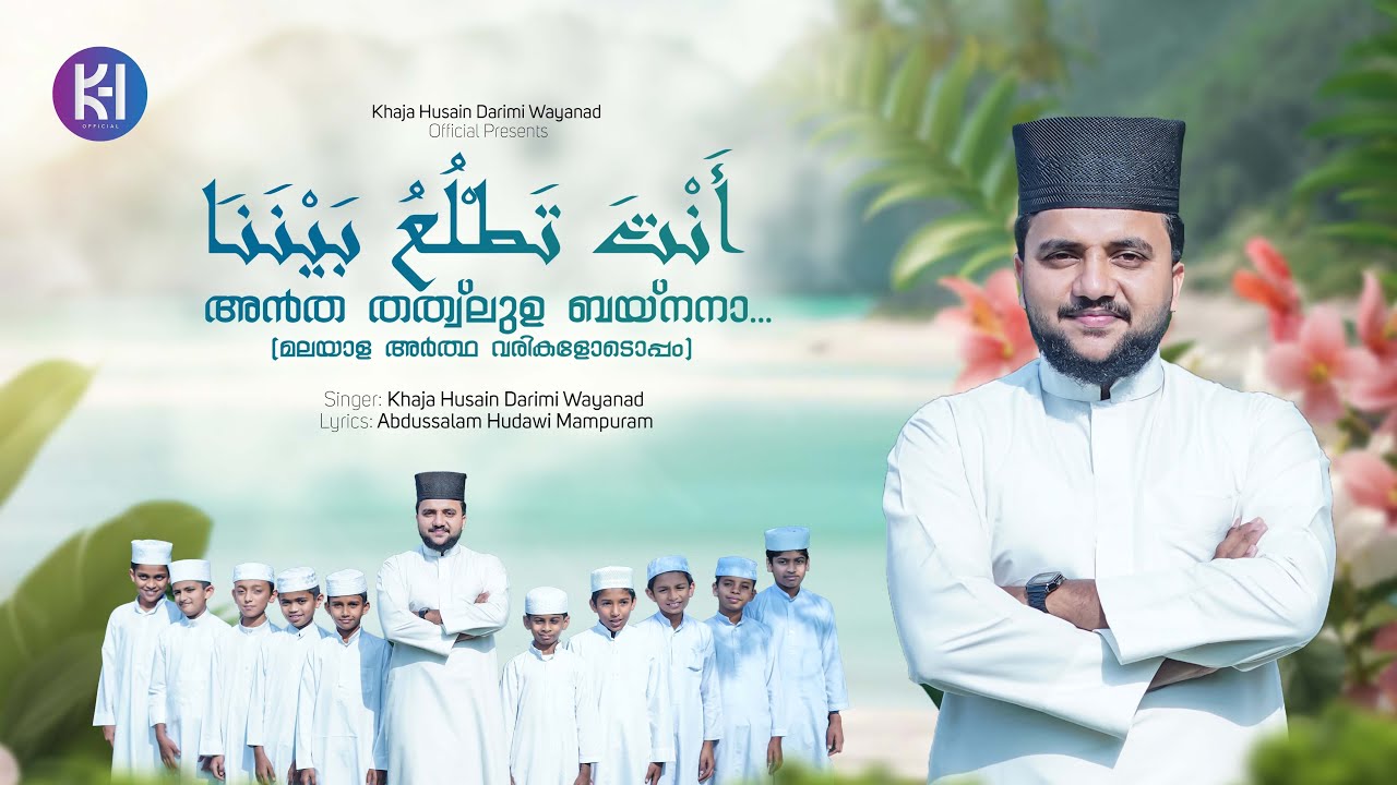 അൻത തത്വ് ലുഉ ബയ്നനാ(മലയാളഅർത്ഥ വരികളോടൊപ്പം) | أَنْتَ تَطْلُعُ بَيْنَنَا |
