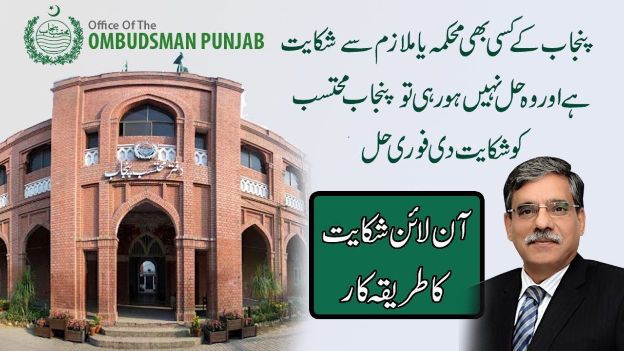 How to lodge Online Complaint to Ombudsman (Mohtasib) Punjab against any Department