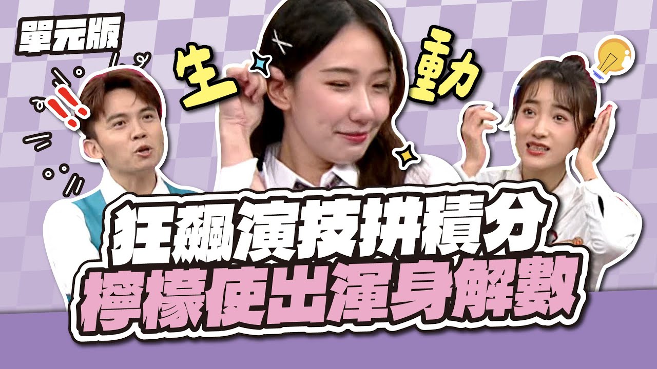 狂飆演技拼積分！檸檬使出渾身解數～│看你怎麼演│天才衝衝衝EP950-2│2025.01.29