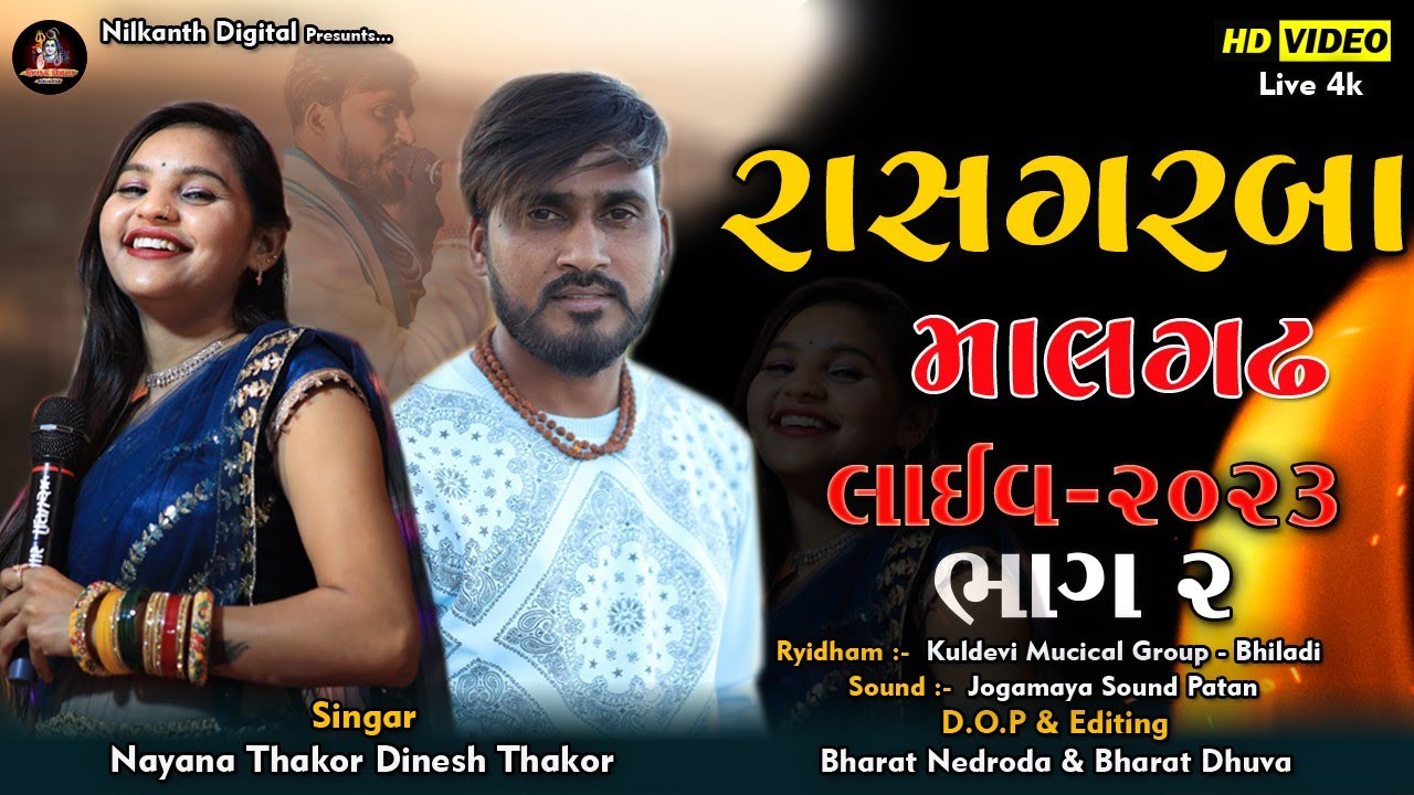 Dinesh Thakor & Nayana Thakor ||Malghadh live Rasagaraba ||માલગઢ લાઈવ || Live Program 2023