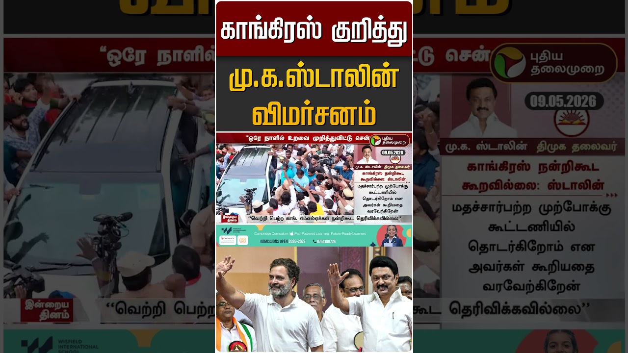 காங்கிரஸ் குறித்து மு.க.ஸ்டாலின் விமர்சனம் | TVK Vijay | Congress | MK Stalin | DMK