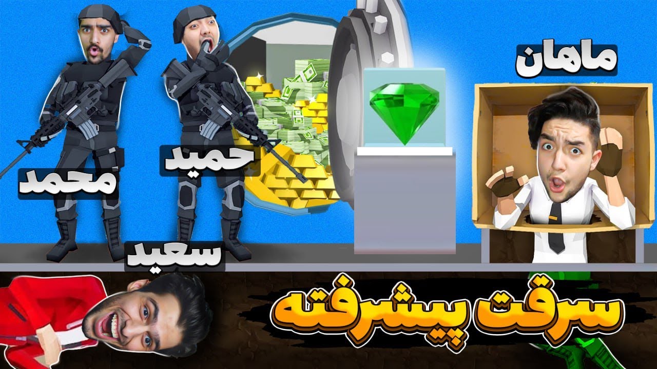 💥perfect heist💥 / 😎دزدان ماهر برگشتن برای دزدی