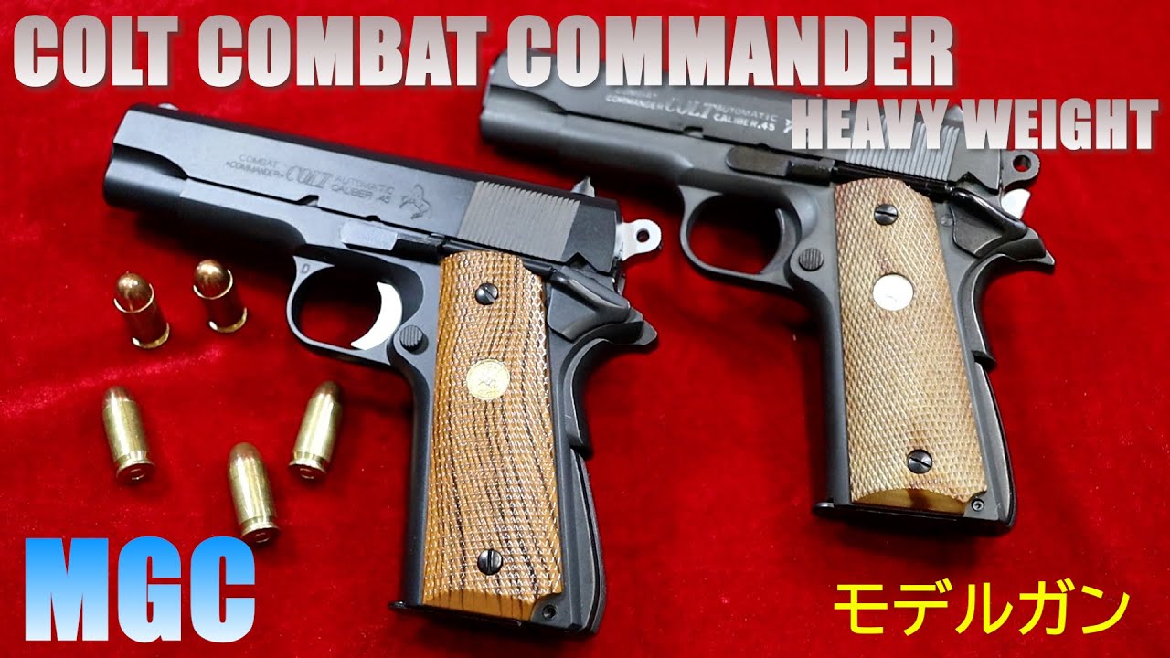 MGC COLT COMBAT COMMANDER HW モデルガン