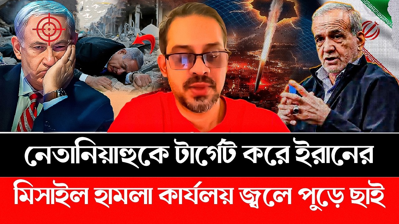 নেতানিয়াহুকে টা'র্গেট করে ইরানের মিসাইল হা'ম'লা! কার্যলয় জ্ব'লে পু'ড়ে ছাই | IRAN | ISRAEL #iran