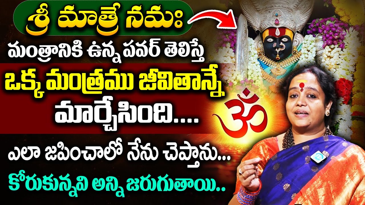 శ్రీ మాత్రే నమః మంత్రానికి ఉన్న పవర్ తెలిస్తే.. | Venu Shyama Garu About  Powerful Mantra | iDream