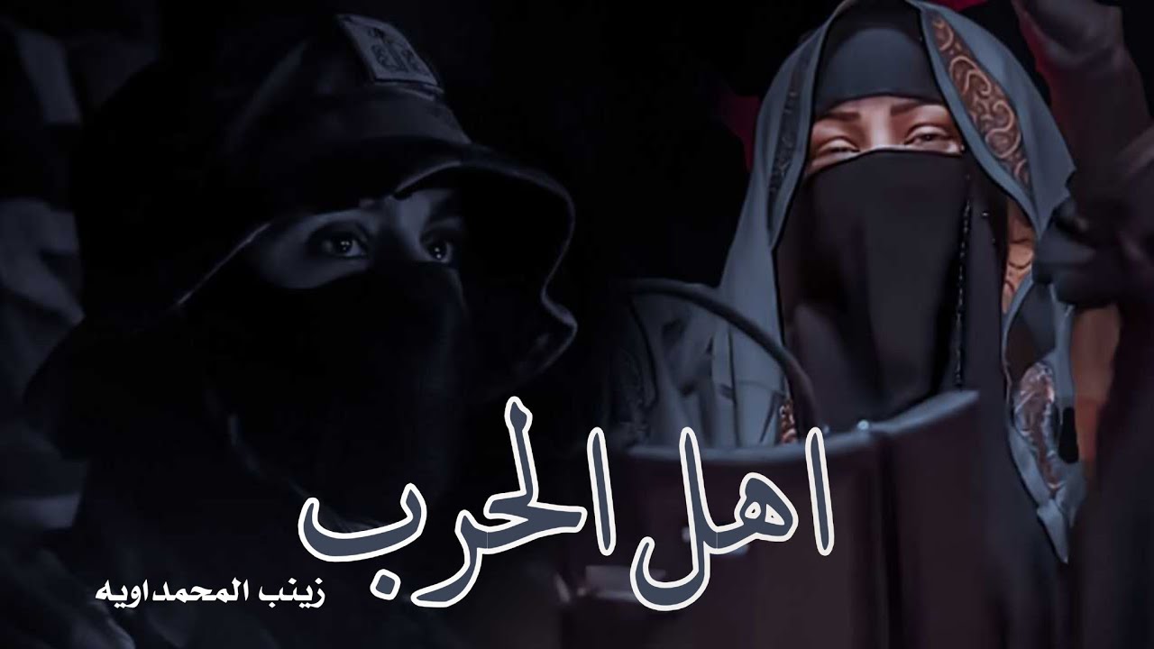 اهل الحرب 2024 | زينب المحمداويه | دولة وعلم رايه - والرقم الاصعب - ترند التيك توك