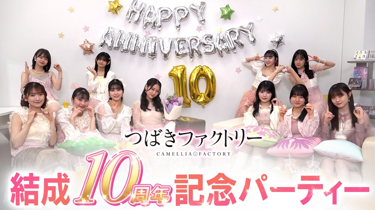 つばきファクトリー結成10周年記念パーティー