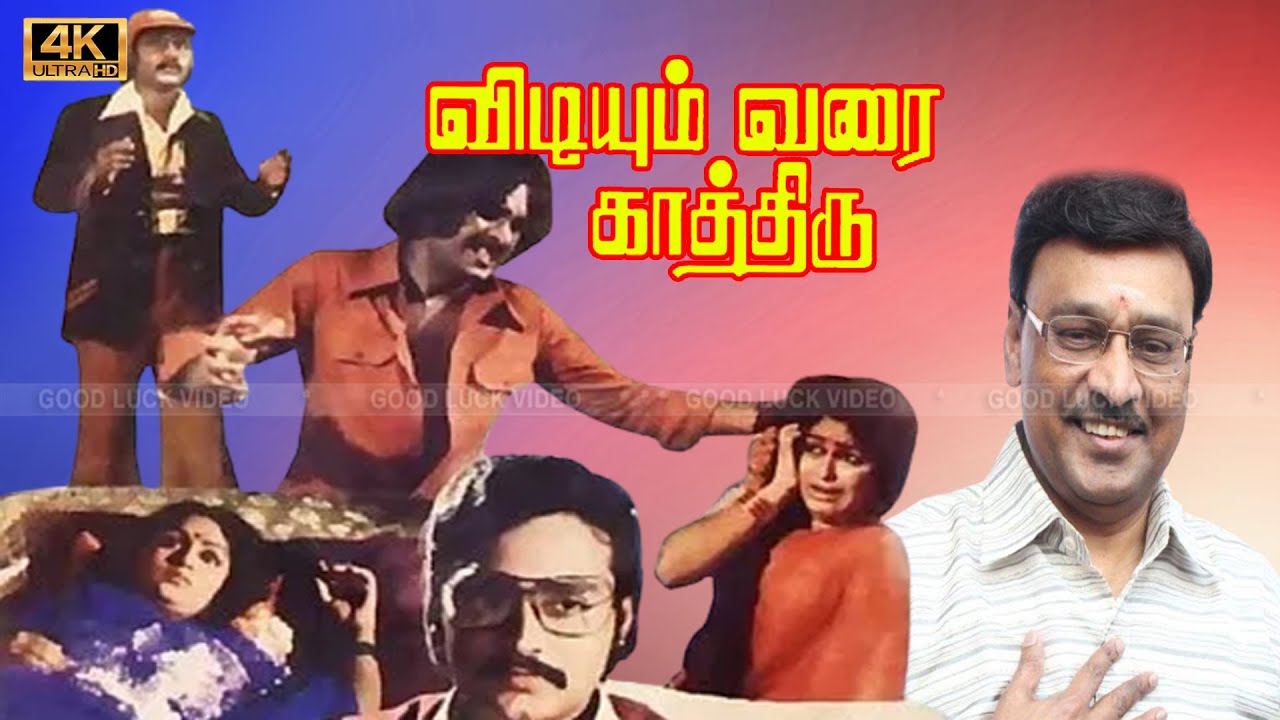 VIDIYUM VARAI KATHIRU TAMIL MOVIE | நான் நினைச்சா எந்த நிமிசமும் அவளை மர்டர் பண்ணமுடியும் |Bhagyaraj