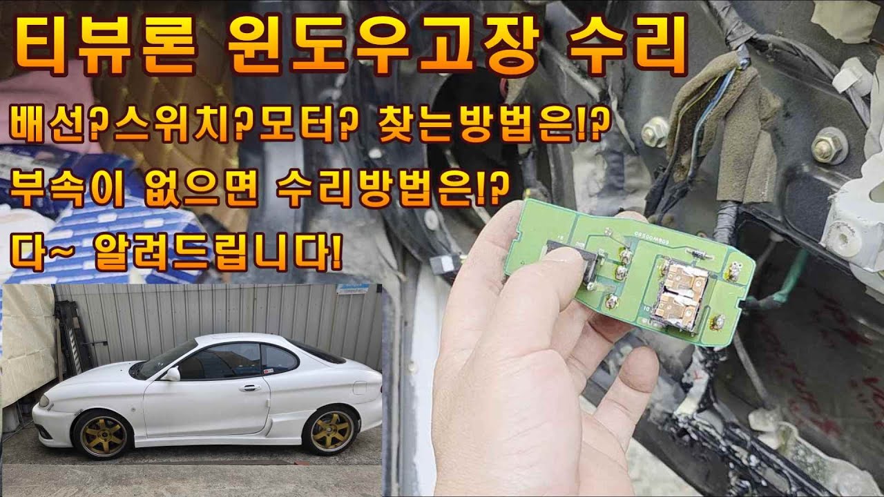 96년식 티뷰론 윈도우수리 도어체커교체 수리방법 교체방법 #유별 #티뷰론 #윈도우수리 #자동차창문수리 #올드카