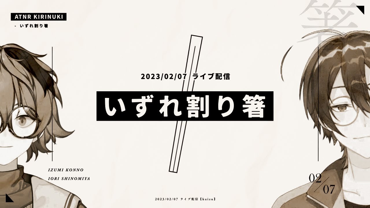 しのんの「いずれ割り箸」【#あたたかくなる切り抜き】