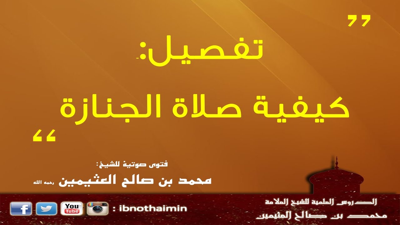تفصيل كيفية صلاة الجنازة - الشيخ ابن عثيمين
