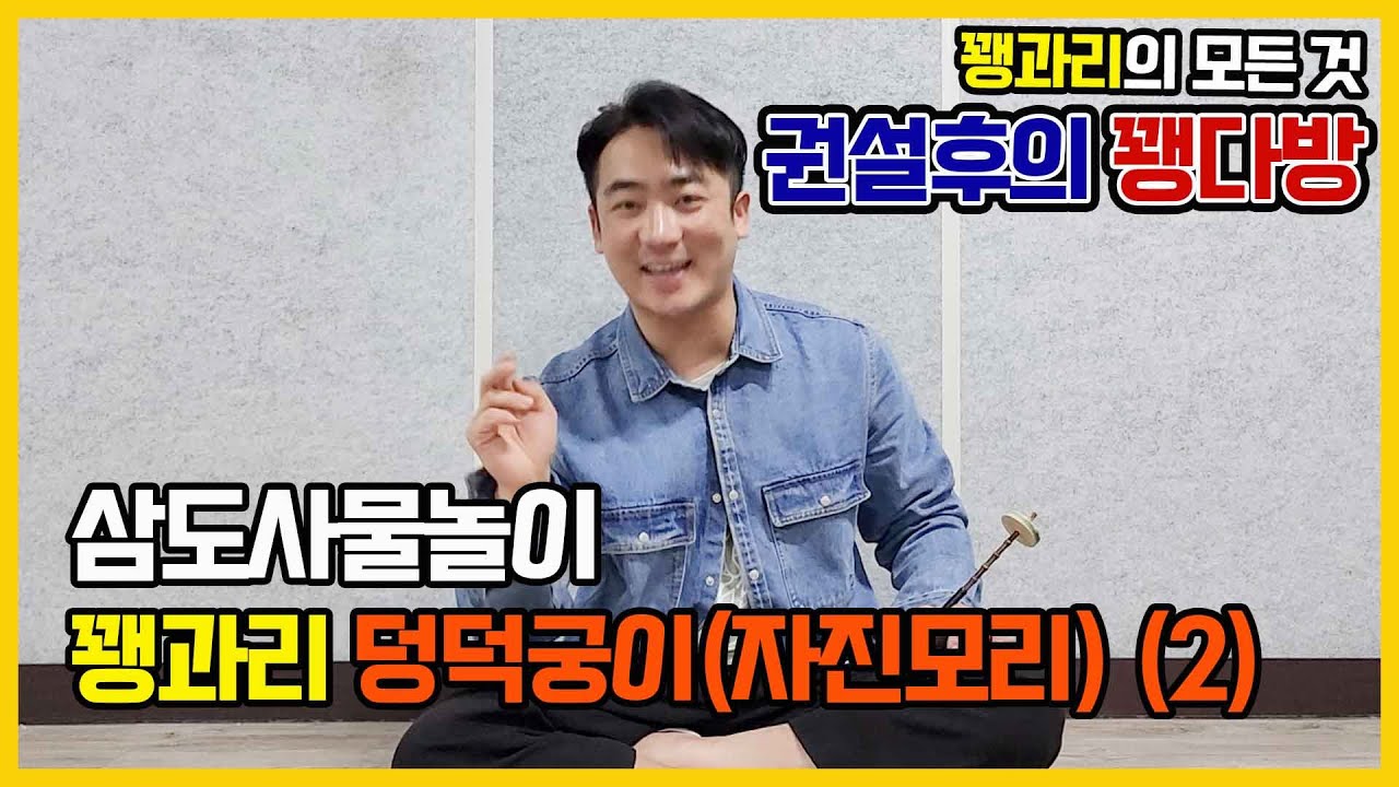 꽹과리 삼도사물놀이 덩덕궁이 (= 자진모리) (2)