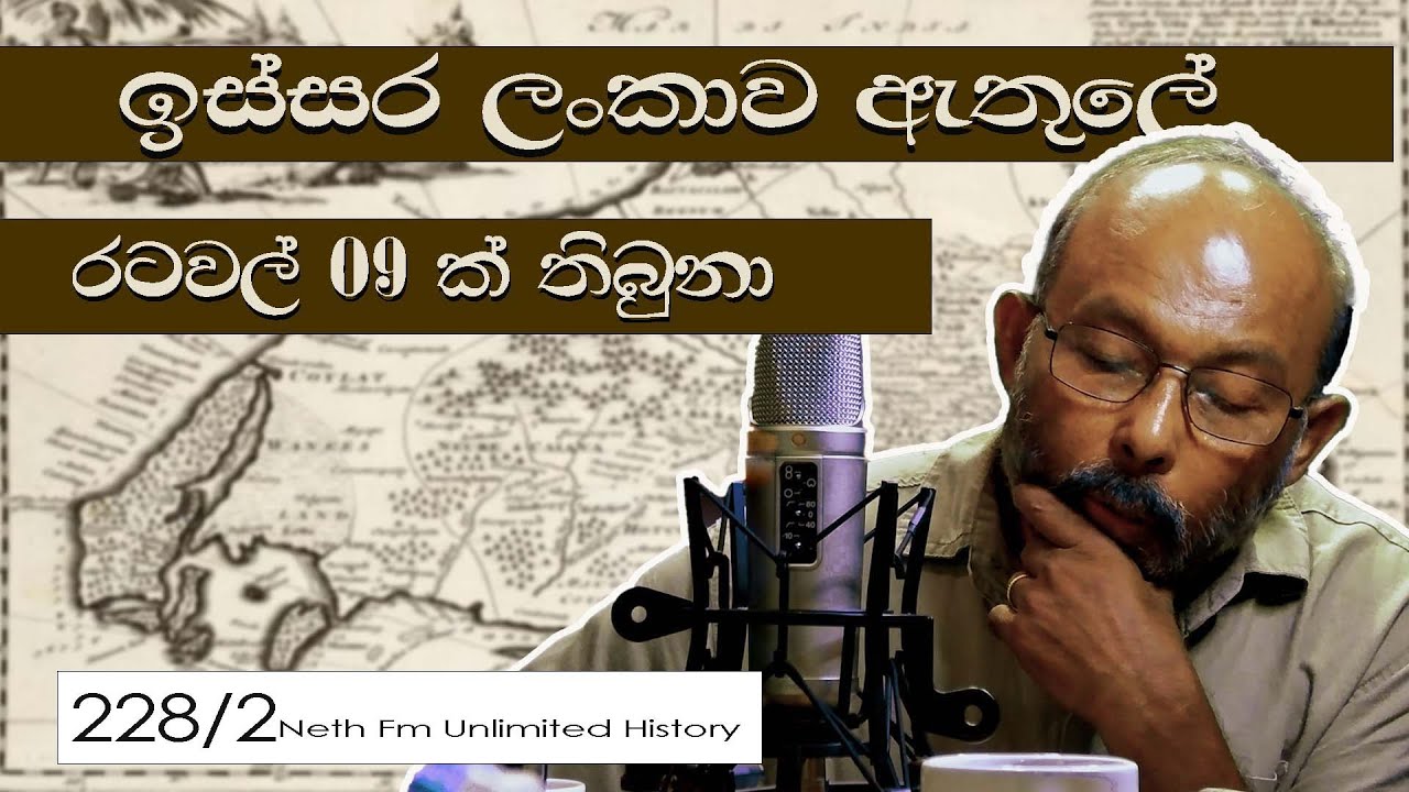 ලේකම් මිටි හා පැරණි ලංකාව | Lekammiti - late medieval historical records | Unlimited History 228 -02