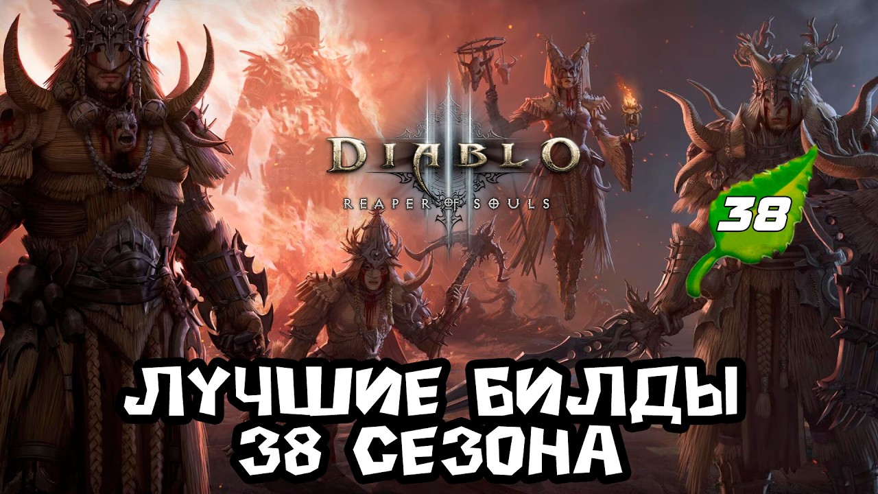 Diablo 3 - Все Лучшие билды 38-го сезона Бесплотные воспоминания