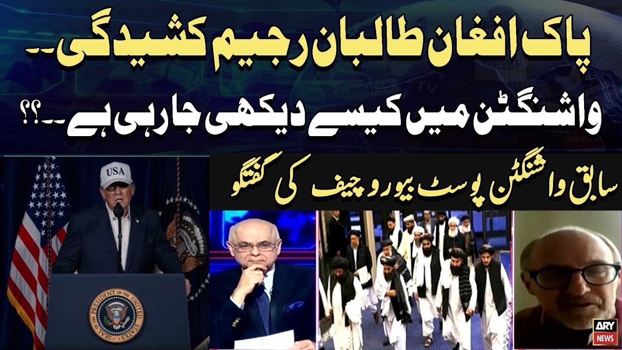 Pakistan–Afghan Taliban Clash || What Washington Thinks?