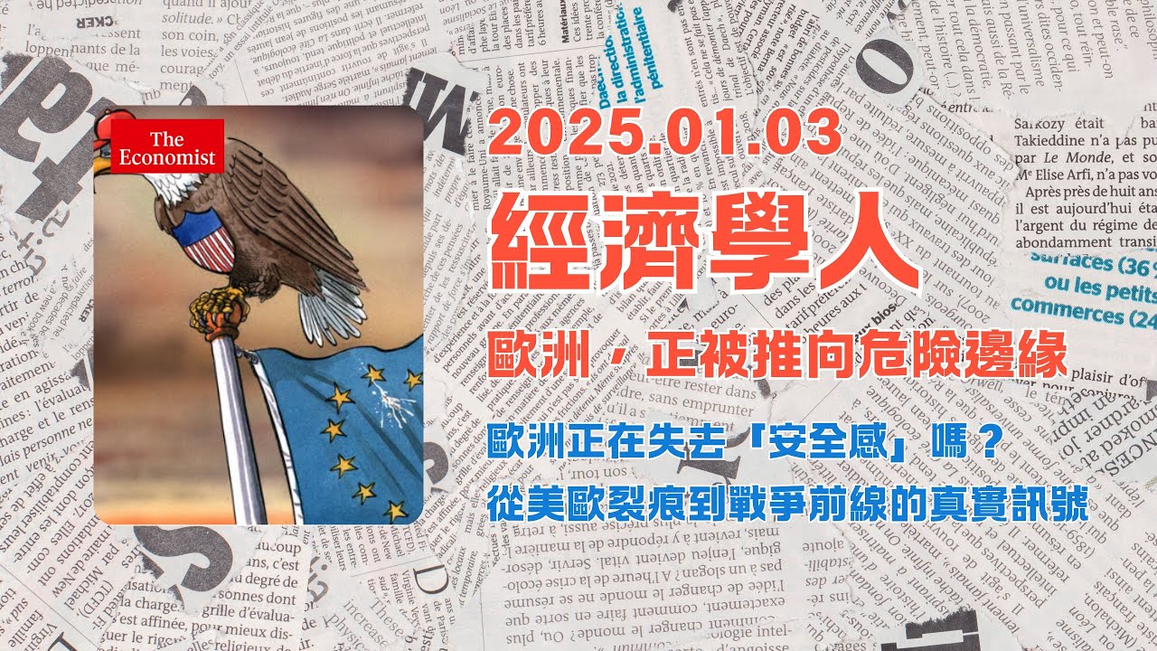 經濟學人｜2026.01.03「歐洲板塊」解析：🇪🇺歐洲正在失去「安全感」嗎❓從美歐裂痕到戰爭前線的真實訊號｜The Economist