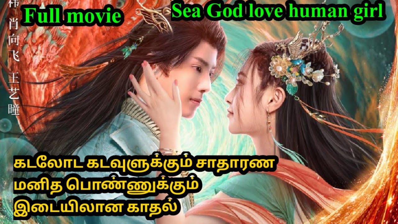 full movie கடலோட கடவுளுக்கும் சாதாரண மனித பொண்ணுக்கும் இடையிலான காதல்#tamilreview ஶ்ரீ #tamilexplain