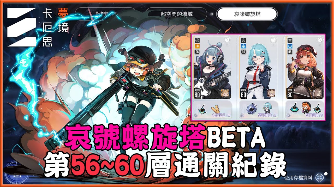 《卡厄思夢境》哀號螺旋塔BETA！「第56~60層」通關紀錄！注意「攻擊次數」！