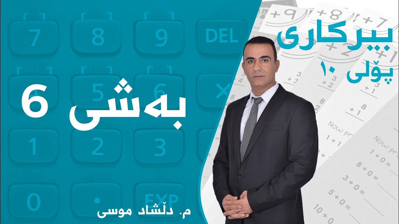 بیرکاری پۆلی 10-زانستی بەشی6 بابەتی 3- گونجێنەکان