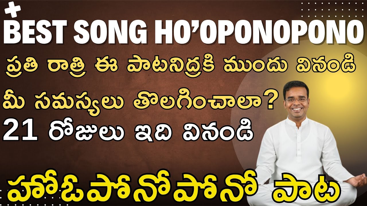 హోఓపోనోపోనో పాట –  వినండి, సమస్యలు రిలీజ్ అవుతాయి Ho'oponopono Song #coachnarendra #hooponoponosong