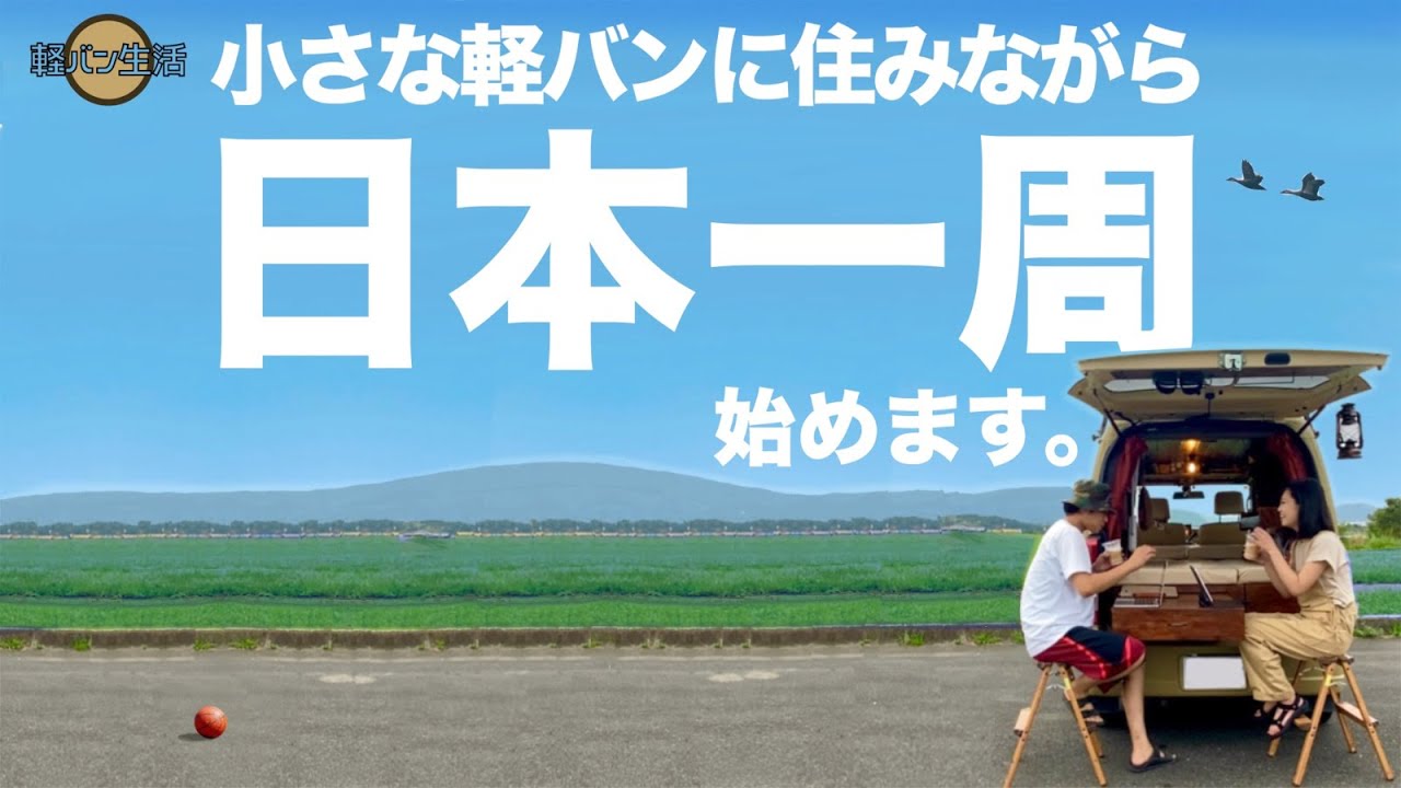 仕事を辞めて軽自動車で日本一周。まずは鹿児島県で初車中飯。【バンライフ】