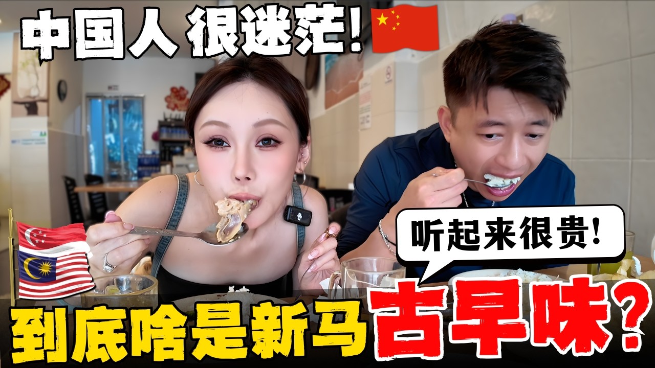 🔥中国人第一次吃大马古早味! 此生最讨厌的菜让我吃了精光! 原来这就是新马人口中小时候的味道?