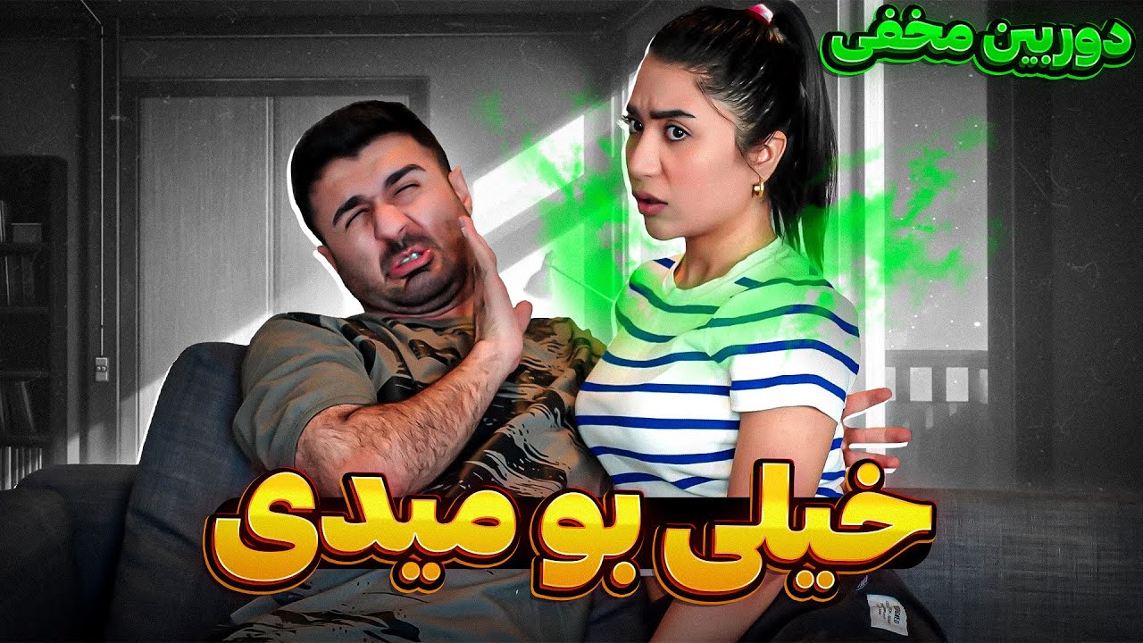 از بوی بدش بی هوش شدم😣