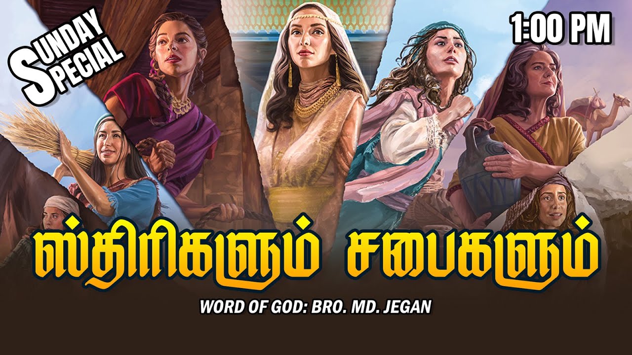 SUNDAY SPECIAL ||  ஸ்திரிகளும் சபைகளும்  || BRO.MD JEGAN || 19.10.2025