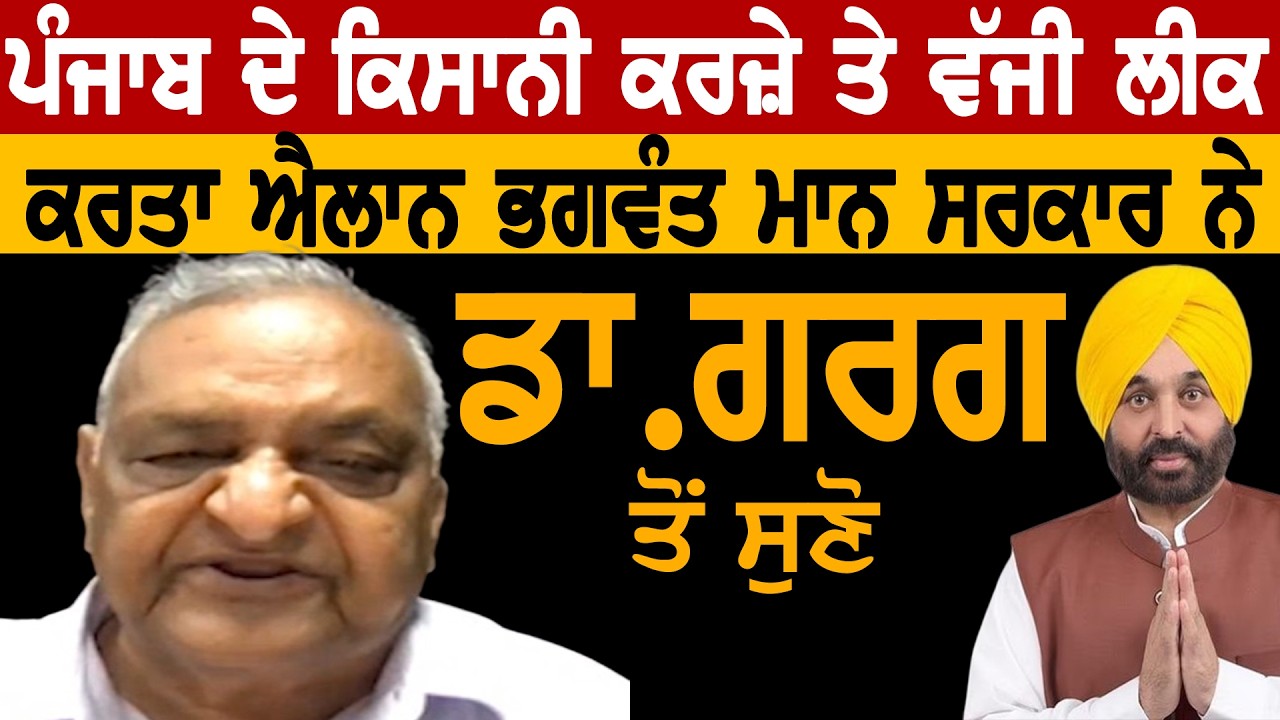 ਪੰਜਾਬ ਦੇ ਕਿਸਾਨੀ ਕਰਜੇ ਤੇ ਵੱਜੀ ਲੀਕ, ਕਰਤਾ ਐਲਾਨ ਪੰਜਾਬ ਸਰਕਾਰ ਨੇ ਡਾ  ਗਰਗ ਤੋਂ ਸੁਣੋ ! Sath Television,