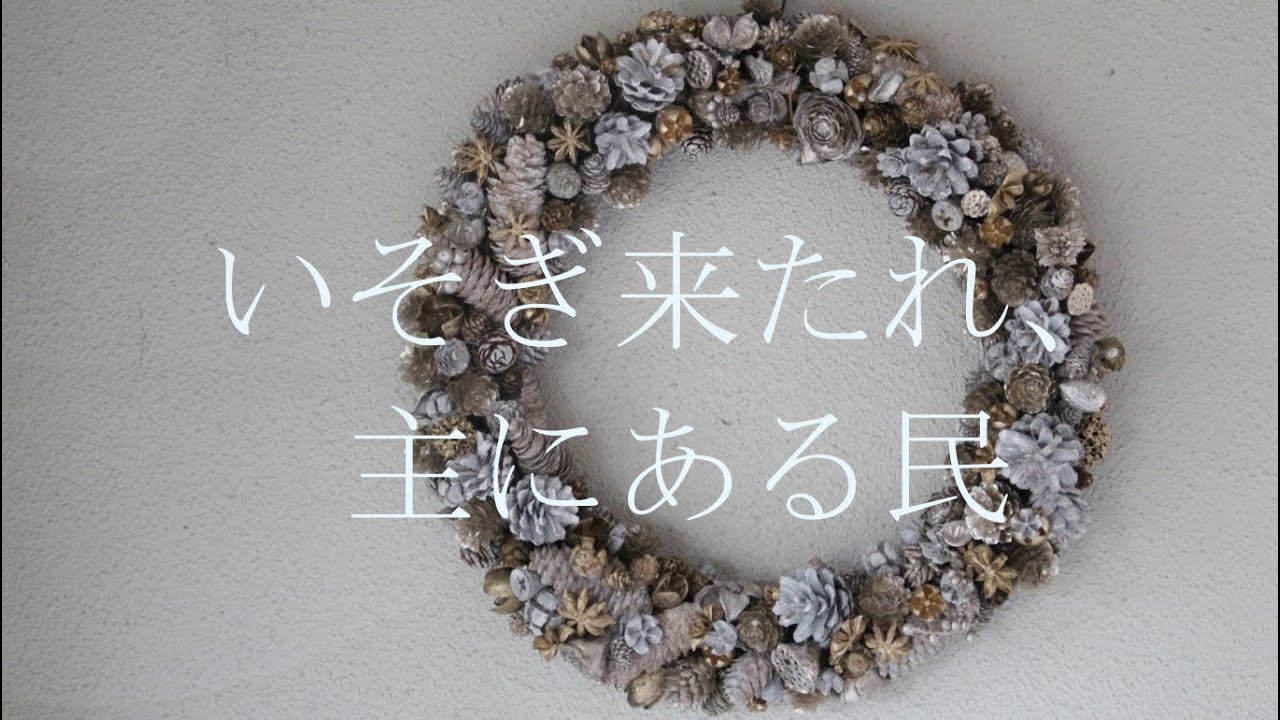 讃美歌21 259 いそぎ来たれ、主にある民　多重録音