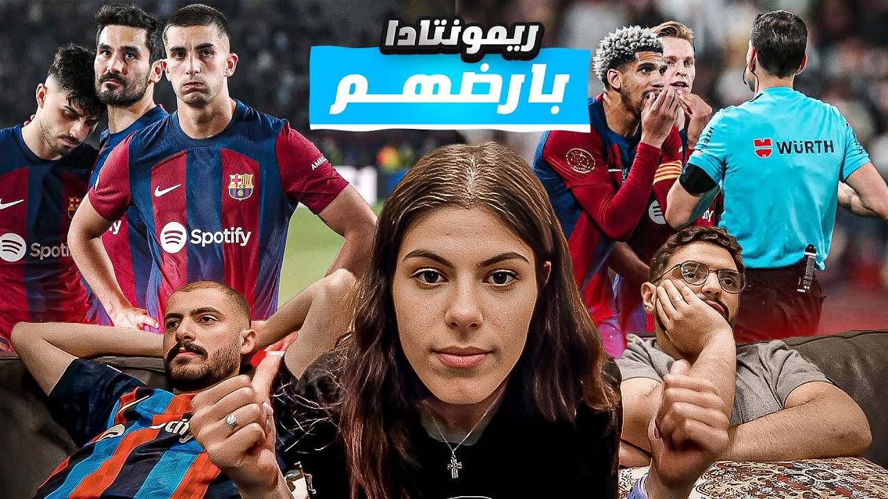 ردة فعل باريس وبرشلونة😱🔥| ريمونتادا