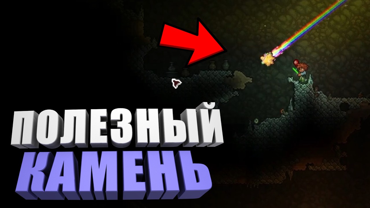 ПОЛЕЗНЫЙ КАМЕНЬ Terraria | #2