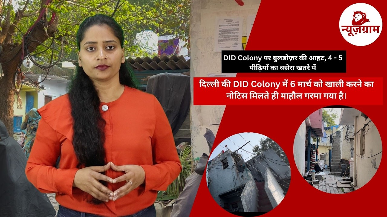 DID Colony पर बुलडोज़र की आहट, 4 - 5 पीढ़ियों का बसेरा खतरे में | JJ Cluster- Jhuggi Relocation#bjp