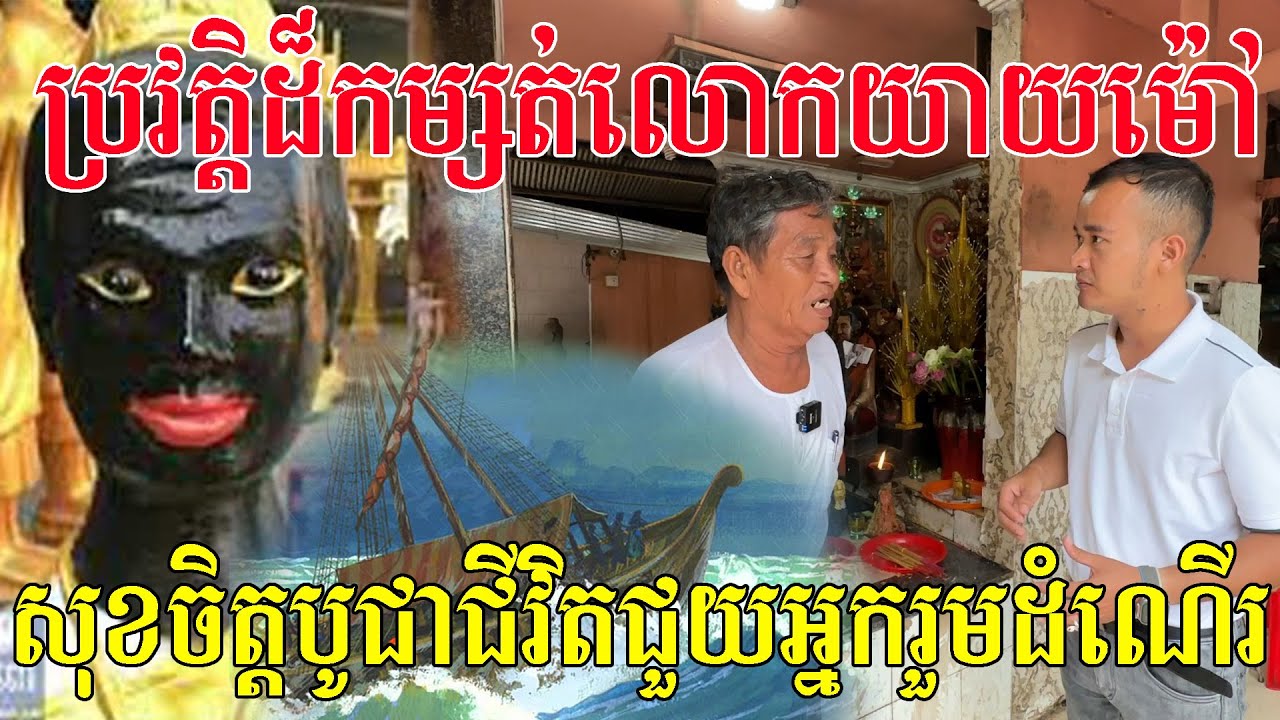 ប្រវត្តិលោកយាយម៉ៅ សុខចិត្តជួយអ្នកនៅលើសំពៅ ចុះចេញកណ្ដាលសមុទ្រ