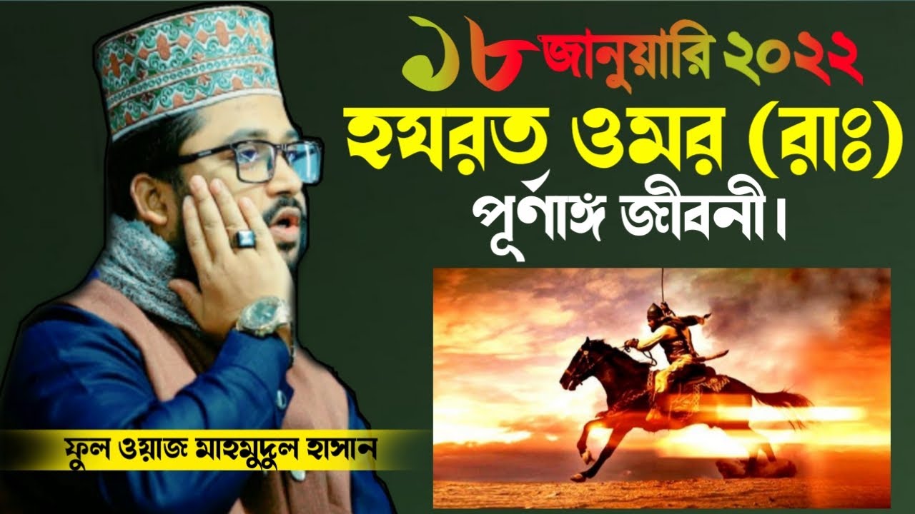 নতুন ওয়াজ ২০২২ মাওলানা মাহমুদুল হাসান ওয়াজ | mahmudul hasan waz |  হযরত ওমর রাঃ জীবনী |