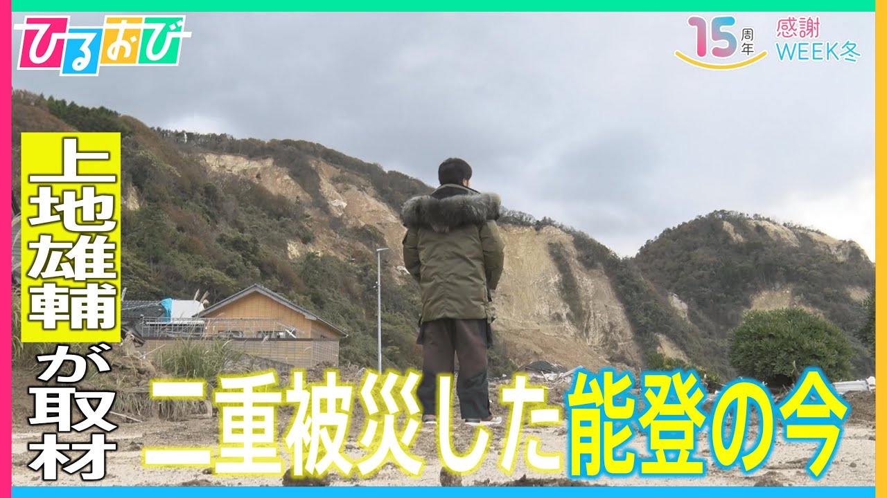 上地雄輔が二重被災した能登の“今”を取材！能登に関わるみなさんの想いを伝える『ひるおび』放送15周年感謝Week 冬【TBS】