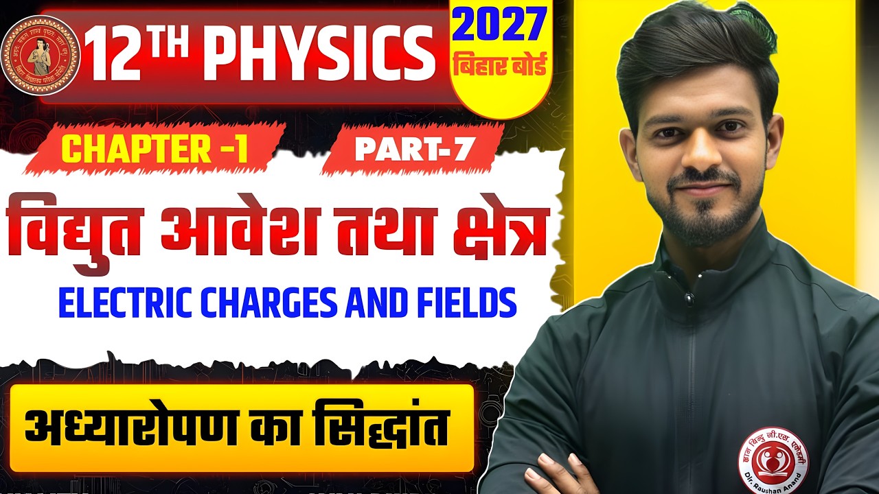 विद्युत आवेश तथा क्षेत्र |Class 12 Physics chapter 1 Bihar Board| 12th Physics Chapter 1 Bihar Board