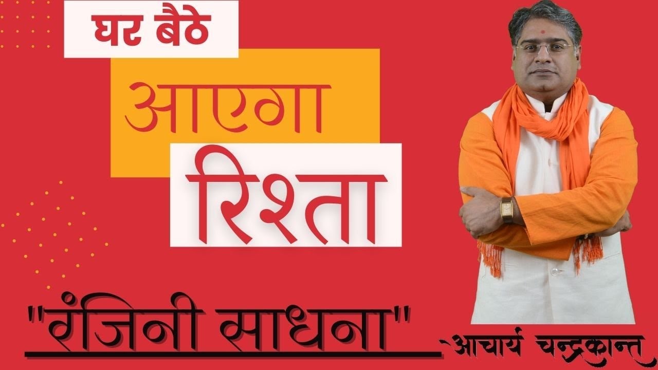 घर बैठे आएगा रिश्ता | Astro remedies for marriage | #ShighraVivahKeMantra | Acharya Chandrakant