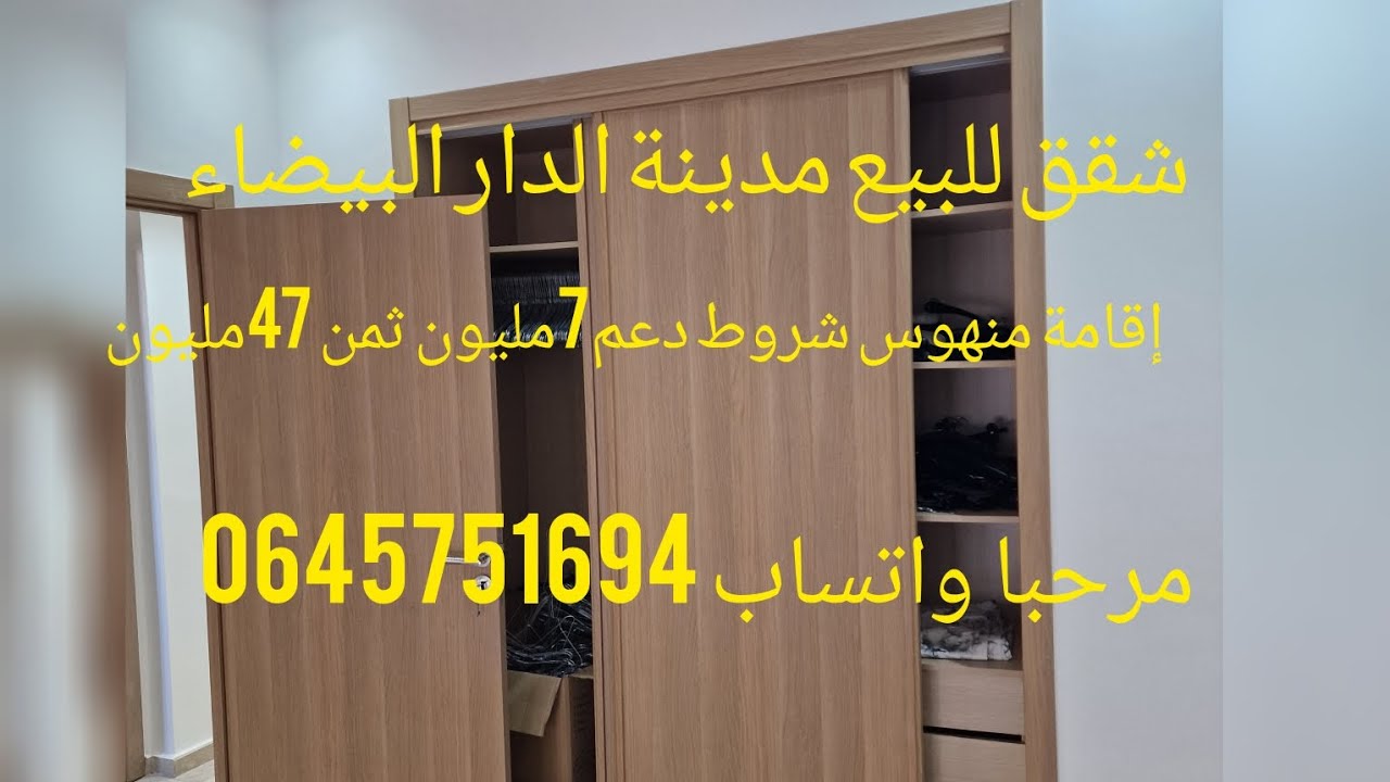 شقق للبيع مدينة الدار البيضاء إقامة منهوس شروط دعم7مليون واتساب 0645751694