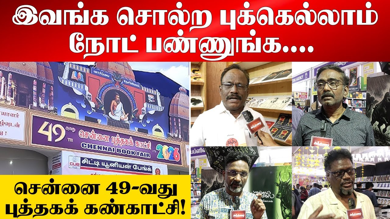 இவங்க சொல்ற புக்கெல்லாம் நோட் பண்ணுங்க.... | Chennai Bookfair 2026
