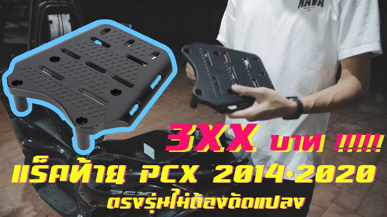 แร็คท้าย pcx ราคา300กว่าบาท งานโครตดี (ตรงรุ่นไม่ต้องดัดแปลง)