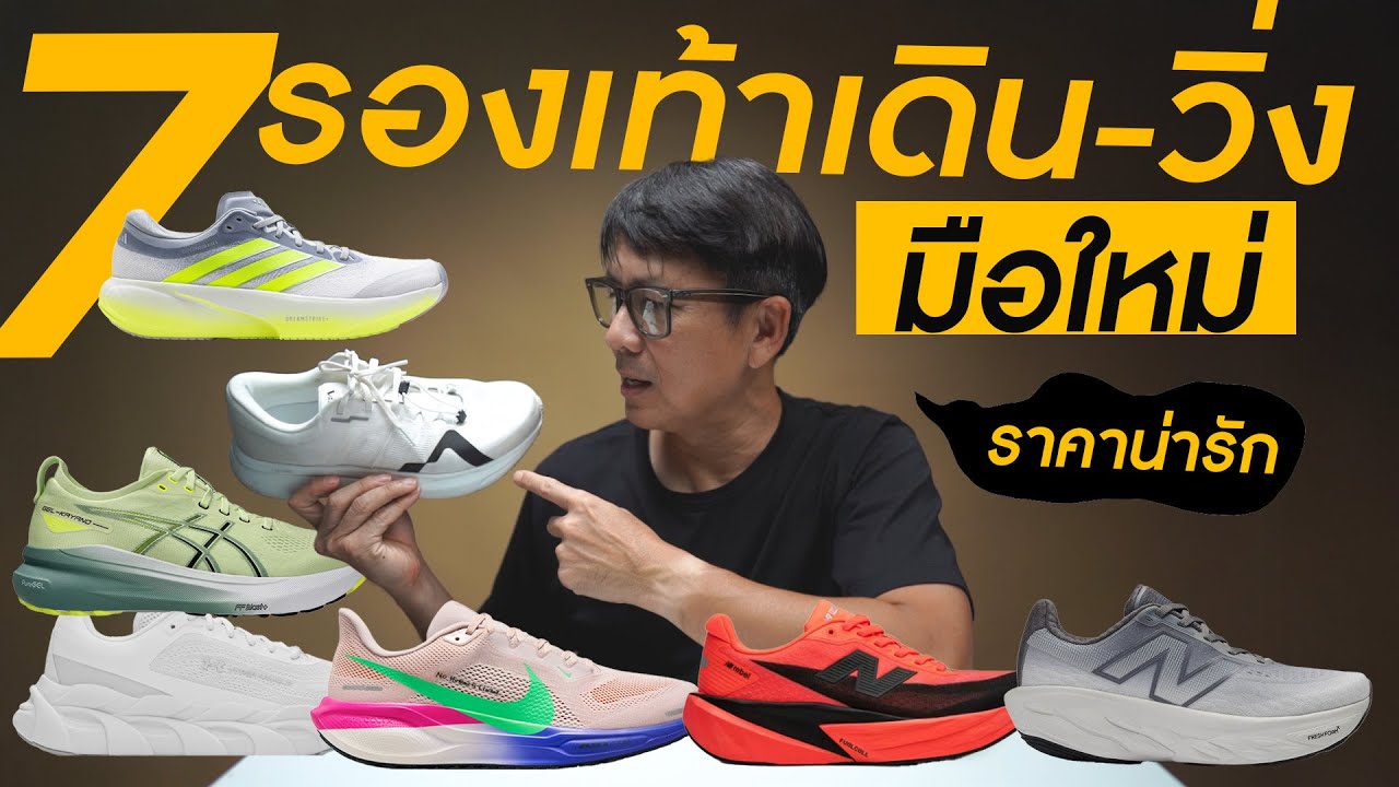 รองเท้ามือใหม่หัดวิ่ง 7 คู่น่าใช้ เน้นเดิน วิ่ง ปี 2026