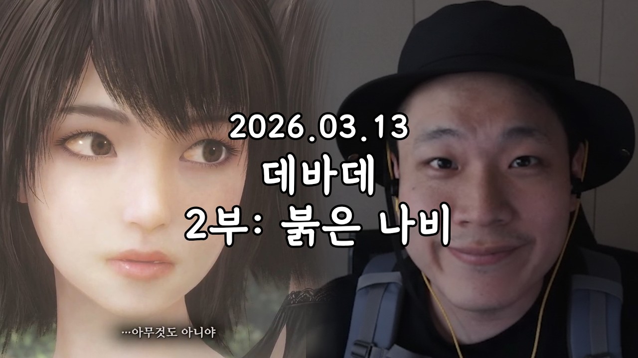 2026 03 13 다시보기 2부:붉은 나비