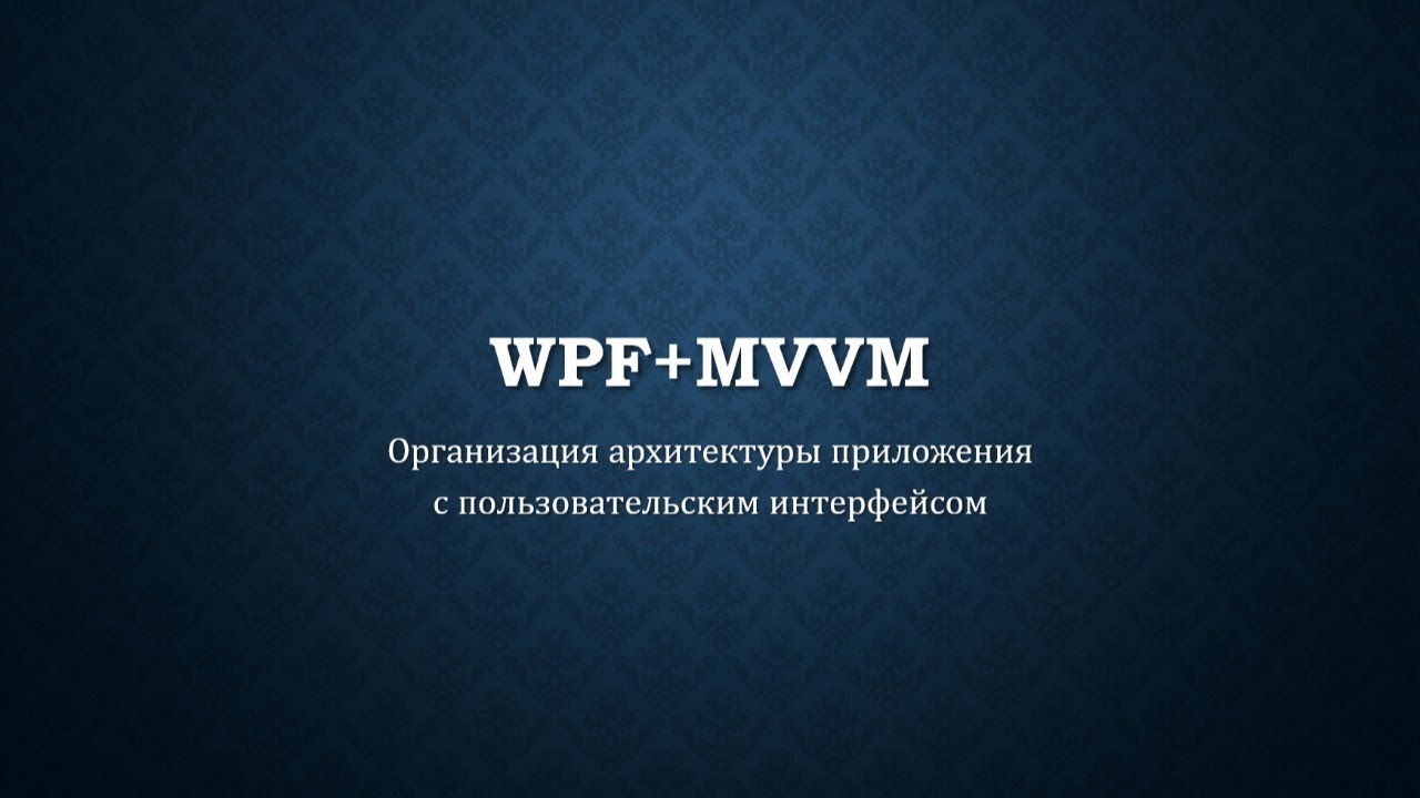 WPF+MVVM часть 1/14 - Начало, архитектура проекта, основные элементы MVVM своими руками