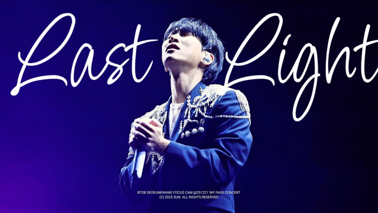 251221 Last Light 서은광 MY PAGE 콘서트 