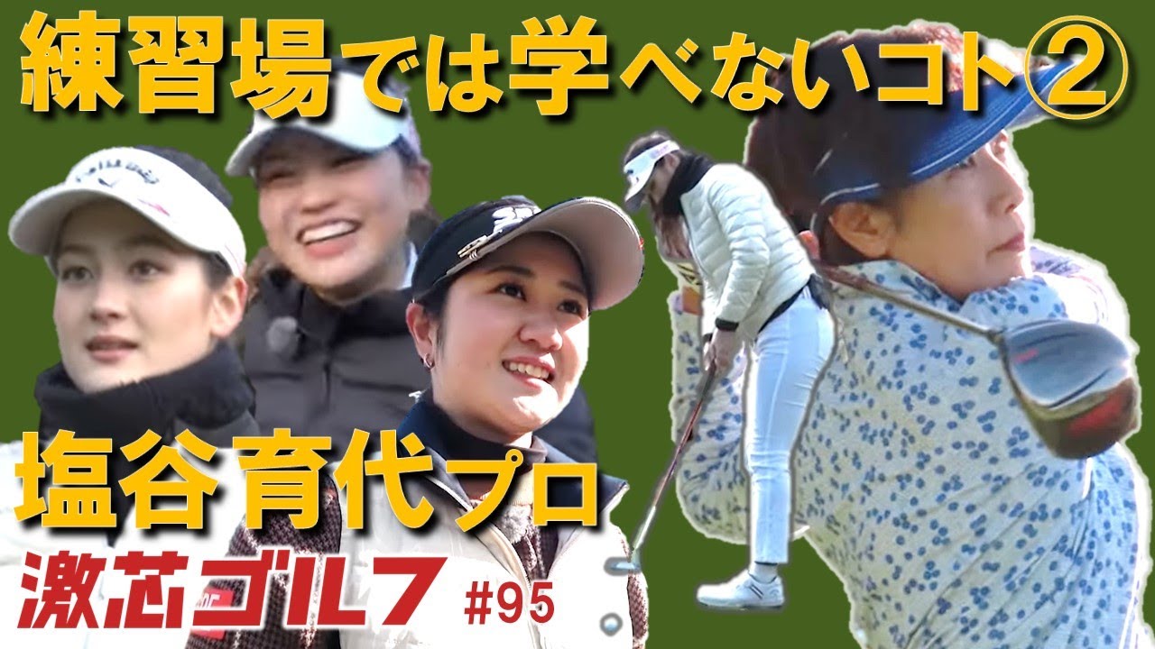 激芯ゴルフ #95　ツアー20勝 塩谷育代プロ スイング・パター・メンタル術